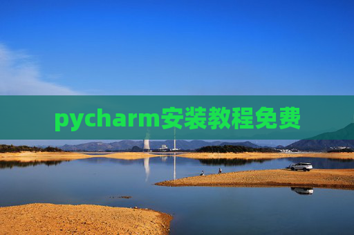pycharm安装教程免费