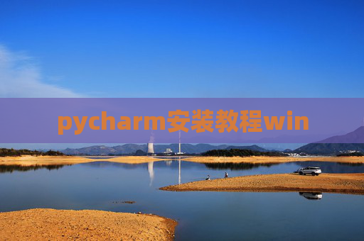 pycharm安装教程win pycharm安装教程win