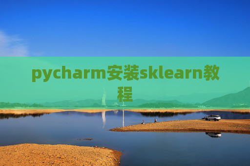 pycharm安装sklearn教程