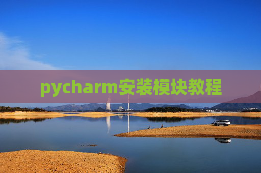 pycharm安装模块教程