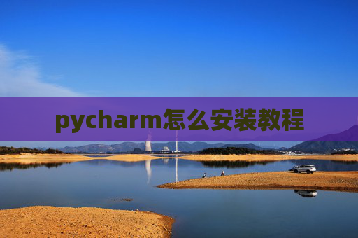 pycharm怎么安装教程