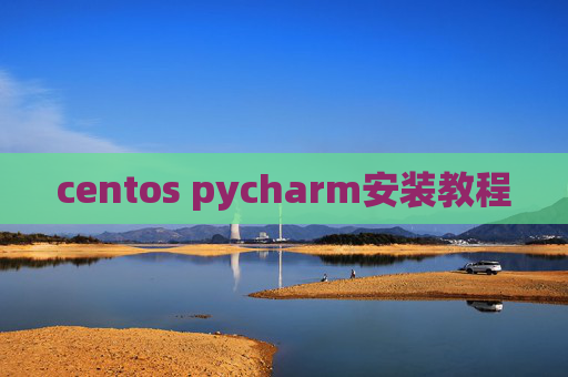 centos pycharm安装教程