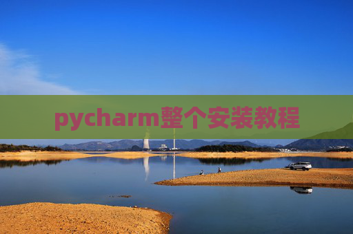 pycharm整个安装教程